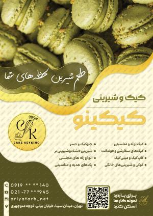 طرح لایه باز تراکت کیک و شیرینی کیکینو