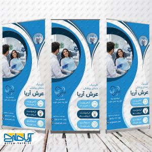 طرح لایه باز بنر کلینیک دندانپزشکی عرش آریا