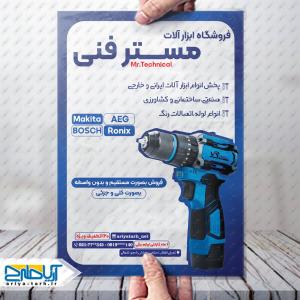 نمونه طرح تراکت فروشگاه ابزار آلات مستر فنی