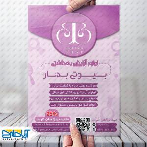 نمونه طرح لایه باز تراکت لوزم آرایشی بهداشتی