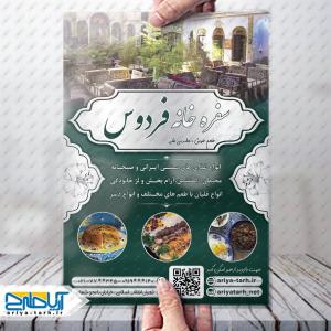 نمونه طرح لایه باز تراکت سفره خانه فردوس