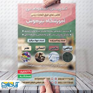 طرح تراکت تدریس خصوصی آموزشگاه تیز هوش