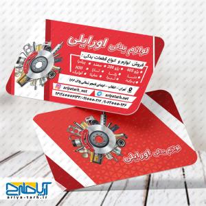 طرح کارت ویزیت لوازم یدکی خودرو اورایلی