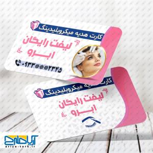 طرح کارت ویزیت خدمات لیفت رایگان ابرو