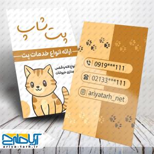 نمونه طرح لایه باز کارت ویزیت پت شاپ
