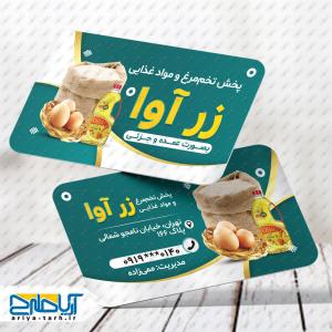 طرح کارت ویزیت پخش تخم مرغ و مواد غذایی