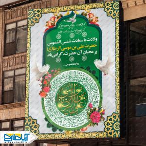 نمونه طرح لایه باز بنر ولادت امام رضا (ع)