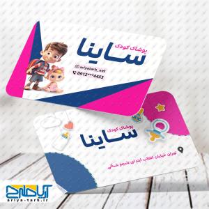 طرح لایه باز کارت ویزیت پوشاک کودک ساینا