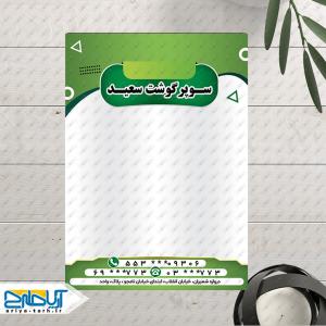 نمونه طرح لایه باز سربرگ سوپر گوشت سعید