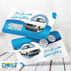 نمونه طرح کارت ویزیت حمل بار و اثاثیه منزل