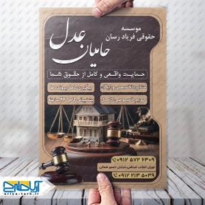 نمونه طراحی تراکت موسسه حقوقی حامیان عدل