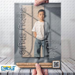 نمونه طرح  لایه باز تراکت پوشاک کودکانه بیبی استایل