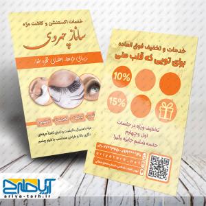 طرح کارت ویزیت خدمات اکستنشن و کاشت مژه