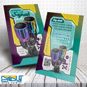 طرح لایه باز کارت ویزیت اگزوز سازی اسموک