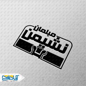 طرح لایه باز مهر مبلمان نشیمن