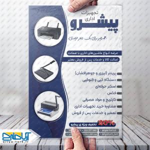 طراحی لایه باز تراکت تجهیزات اداری پیشرو