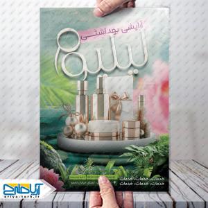 طرح لایه باز تراکت آرایشی بهداشتی لیلیوم