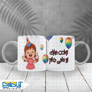طرح لایه باز لیوان تولدت مبارک تیرماهی جانم