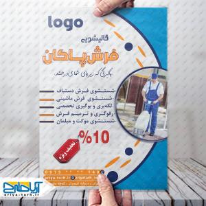 فایل لایه باز تراکت قالیشویی فرش پاکان