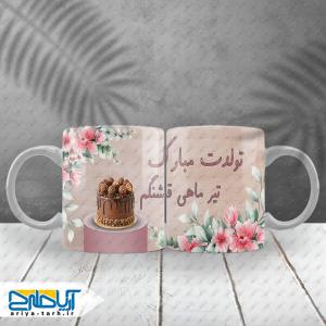 طرح لایه باز ماگ تولدت مبارک تیرماهی قشنگم