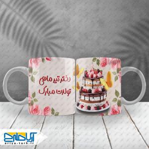 طرح لایه باز ماگ دختر تیرماهی تولدت مبارک