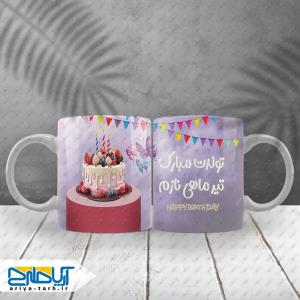 طرح لایه باز ماگ  تولدت مبارک تیر ماهی نازم