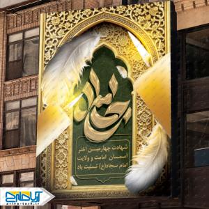 طرح لایه باز بنر سالروز شهادت امام سجاد