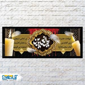 طرح لایه باز بنر شهادت زین العابدین