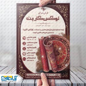 فایل لایه باز تراکت فرش سرای لوکس کارپت