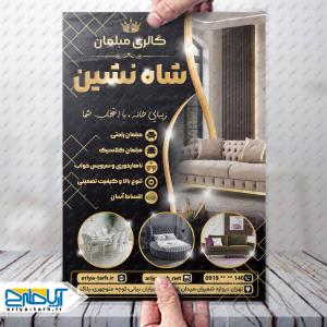 طراحی لایه باز تراکت گالری مبلمان شاه نشین