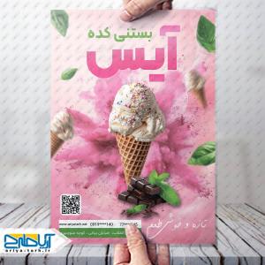طرح لایه باز تراکت بستنی کده آیس