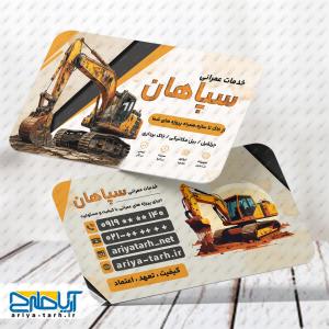 طرح لایه باز کارت ویزیت خدمات عمرانی سپاهان