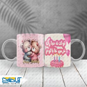 طرح لایه‌باز ماگ تولدت مبارک خرس خابالوم