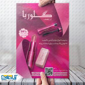 طرح لایه‌باز تراکت تبلیغاتی فروشگاه آرایشی