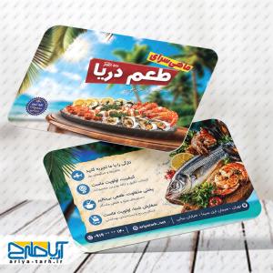 کارت ویزیت لایه‌باز ماهی‌فروشی طعم دریا