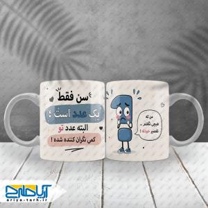 طرح لایه باز ماگ تولد سن فقط یک عدد است
