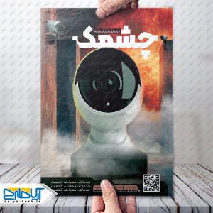 طرح لایه باز تراکت دوربین مداربسته چشمک