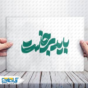 تایپوگرافی لایه باز کلمه «باید برخاست»
