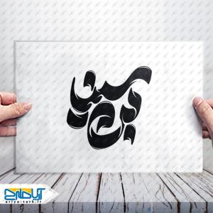 طرح تایپوگرافی لایه باز کلمه «ابن سینا»