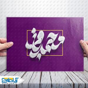 طرح تایپوگرافی لایه باز «امام باقر (ع)»