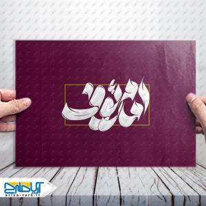 طرح تایپوگرافی لایه باز «امام رئوف»