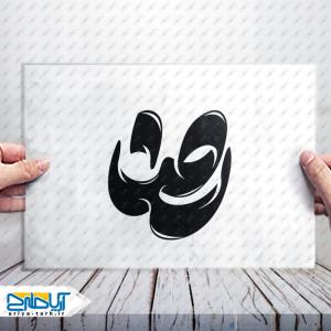 تایپوگرافی لایه باز «امام رضا (ع)