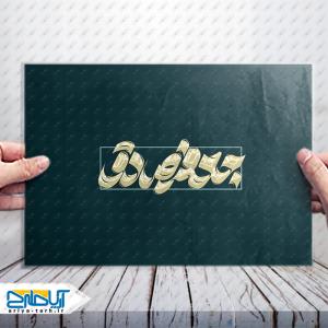 تایپوگرافی لایه باز «جعفر صادق» با رنگ طلایی