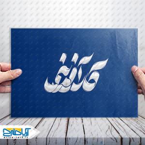 طرح تایپوگرافی لایه باز کلمه «کارآفرینی»