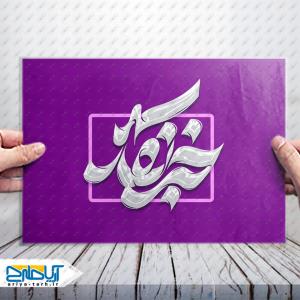 طرح  تایپوگرافی لایه باز کلمه «خبرنگار»