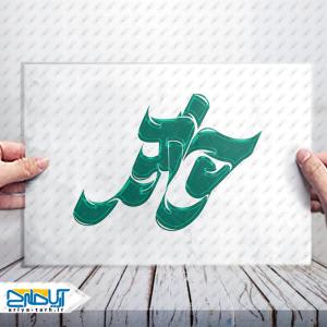 تایپوگرافی لایه باز کلمه «خواهر»