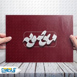 طرح تایپوگرافی لایه باز «معصومه»