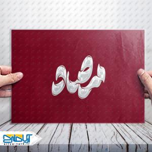 طرح تایپوگرافی لایه باز کلمه «مرصاد»