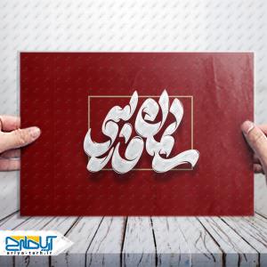 طرح تایپوگرافی لایه باز کلمه «سلمان فارسی»