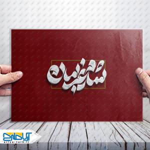 طرح تایپوگرافی لایه باز «شام غریبان»